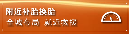 周村区补胎换胎电话